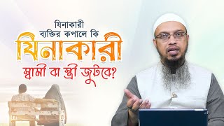 যিনাকারী ব্যক্তি তাওবা করলেও কি তার কপালে যিনাকারী স্বামী বা স্ত্রী জুটবে?