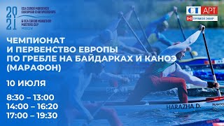 10.07.2021 14:00 Чемпионат и Первенство Европы по гребле на байдарках и каноэ (марафон)