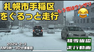 【走行動画】札幌市手稲区の積雪と路面状態確認へ！ 2024-2-3撮影