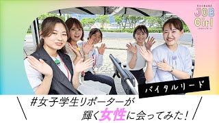 【(株)バイタルリード】しまね JOB Girl 2023 女子学生リポーターが選ぶ女性が輝くしまねの企業