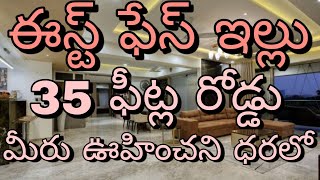 ఈస్ట్ ఫేస్ ఇల్లు అతి తక్కువ ధరలో