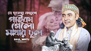 Baul Song | যে ভুলের কারণে পাইকা গেল মাথার চুল Baul Mintu