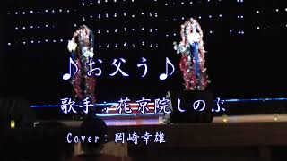 お父う／花京院しのぶ／Cover／岡崎幸夫