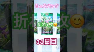 【ポケポケ】31日目‼︎ミュウパック楽しい😆新しいポケモンカードが満載🎁ドンドン引いて行きますので、お楽しみに⁉️