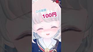 この笑顔100円 #vtuber #いぬねっこ #顔芸いぬねっこ