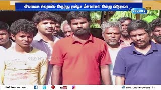 இலங்கை சிறையிலிருந்து தமிழக மீனவர்கள் இன்று விடுதலை