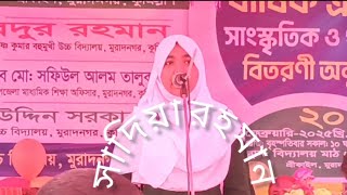 সাদিয়া রহমান। শ্রীকাইল কে কে উচ্চবিদ্যালয়ের সাংষ্কৃতিক অনুষ্ঠানে। শ্রীকাইল বাংলা খবর।