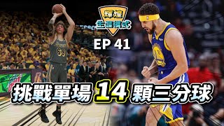 挑戰「Klay Thompson」單場14顆三分球！結果....開打沒多久直接兩次犯規！【生涯模式】EP41