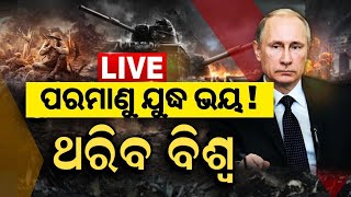 Russia Ukraine War Update Live: ପରମାଣୁ ଯୁଦ୍ଧ ଭୟ, ଥରିବ ବିଶ୍ୱ !Nuclear War Drills In Russia |Odia News