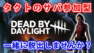 【dbd】Dead by Daylight 参加型配信