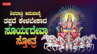 ಶಿವರಾತ್ರಿ ಅಮವಾಸ್ಯೆ  ತಪ್ಪದೇ ಕೇಳಬೇಕಾದ ಸೂರ್ಯದೇವಾ ಸ್ತೋತ್ರ  | Surya Deva Stotram | Paramathma Audio