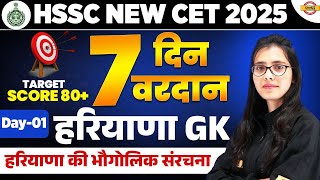 HSSC NEW CET 2025 | HSSC CET HARYANA GK CLASS | HR GK 7 दिन 7 वरदान  | HARYANA GK BY POOJA MAM