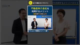 【購入者必見！】不動産仲介会社を利用するメリット #shorts