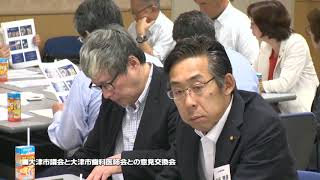 大津市議会　大津市議会と大津市歯科医師会との意見交換会（おうみかわら版　2019 8 22開催）