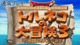 トルネコの大冒険3　不思議のダンジョン　通常プレイ　ストーリークリア後のやりこみをやる　まぼろしの洞くつ編　7枠目　【トルネコ3】