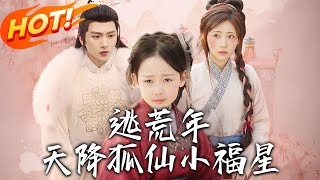 《逃荒年天降狐仙小福星》第1~57集【高清完结合集】丨饑荒年間，女孩意外收養小福星，不料溫飽得到滿足，還收獲帥氣王爺夫君！#盛世短剧 #短剧 #逆袭 #爱情 #古装 #玄幻