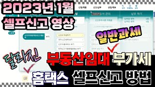 [2023년 부가세] 부가가치세 신고방법 홈택스 : 일반과세자 부동산임대 부가세 셀프신고 방법 (홈택스,부가가치세,부동산임대공급가액명세서)