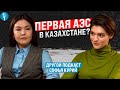 АЭС в Казахстане | Софья Курий