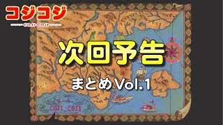 【公式】「さくらももこ劇場コジコジ」　次回予告まとめ　Vol.1