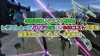 「バトオペ2」視聴者様リクエスト機体!レジストムーブバリア共振持ち600コスト支援機量産型νガンダム［F・F装備］!