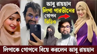 গোপনে আবু রায়হান বিয়ে করলেন টিকটকার লিপা পারভীন কে | Kalarab Abu Rayhan Wife Lipa Pervin