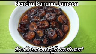 Nendra Banana Jamoon | ನೇಂದ್ರ ಬಾಳೆಹಣ್ಣಿನ ಜಾಮೂನ್