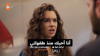 مسلسل حكاية ليله الحلقه 22 اعلان 1 الرسمي مترجم للعربيه