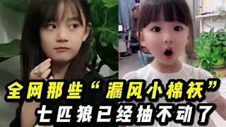 盘点全网那些“漏风小棉袄”，七匹狼都已经抽不动了！