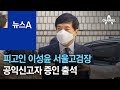 ‘사상초유’ 피고인 이성윤 서울고검장…공익신고자 증인 출석 | 뉴스A