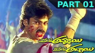 Akkada Ammayi Ikkada Abbayi Telugu Full Movie || Part 01 || Pawan Kalyan, Supriya