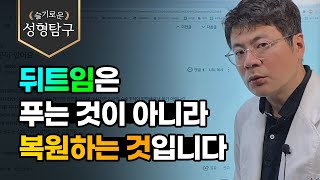 뒤트임은 푸는 것이 아니라 복원하는 것입니다