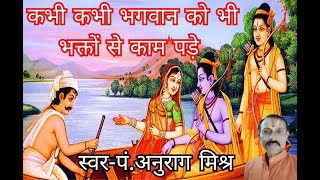 Kabhi Kabhi Bhagwan ko bhi | कभी कभी भगवान को भी। स्वर-पं.अनुराग मिश्र