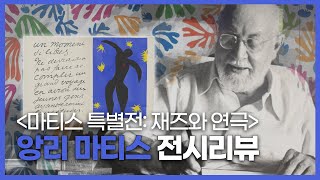 앙리마티스 후기 미술세계를 이해하는 키워드: 컷아웃 cutout, 드로잉 drawing / Henri Matisse [ 마티스 전시리뷰 ]