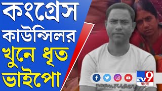 কংগ্রেস কাউন্সিলর খুনে ধৃত নিহতের ভাইপো | Jhalda Congress Councillor Death News Update