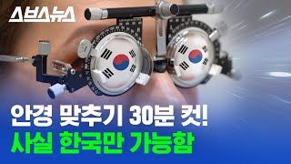 Fast and Furious : Getting Glasses in Korea 😎