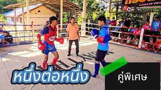 หนึ่งต่อหนึ่ง...คู่พิเศษ | มวยไทยสมัครเล่นกีฬาสี 67