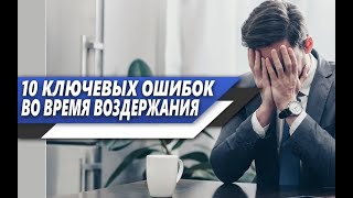 10 КРИТИЧЕСКИХ ОШИБОК, которые ДОПУСКАЮ МНОГИЕ мужчины ВО ВРЕМЯ ВОЗДЕРЖАНИЯ