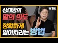 센스있게 말의 의도를 잘 캐치하는 사람이 되고 싶으세요? 지금까지 당신은 상대방의 말을 완전히 잘못 이해하고 있었는지도 모릅니다.