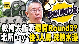 搶救柯文哲大作戰「還有Round3」！？看守所Day2住3人房、可洗熱水澡 @newsebc