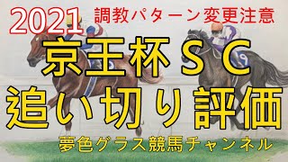 【追い切り評価】2021京王杯スプリングカップ！調教パターン変更は気性難の馬ほど注意？