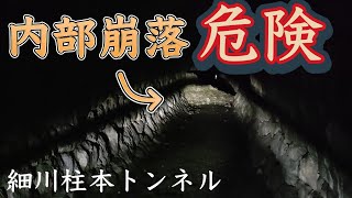 和歌山県紀見峠近くにある手掘りのトンネル細川柱本隧道へ行ってきた