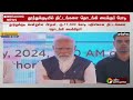 justin தூத்துக்குடியில் ரூ.17 300 கோடி மதிப்பிலான திட்டங்களை தொடங்கி வைப்பு pm modi ptt