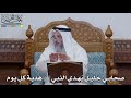 1517 - صحابي جليل يُهدي النبي ﷺ هدية كل يوم - عثمان الخميس