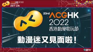 【#ACGHK2022．動漫嚟啦】