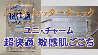 日本製マスク情報No,57：ユニ・チャーム 超快適敏感肌ごこちノーズフィッターチェック