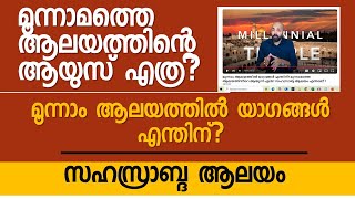 മൂന്നാം ആലയത്തിൽ യാഗങ്ങൾ എന്തിന്? മൂന്നാമത്തെ ആലയത്തിൻ്റെ ആയുസ് എത്ര? സഹസ്രാബ്ദ ആലയം എന്താണ് ?