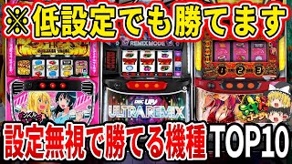 【負けたくないなら見ろ】これなら過疎ホールでも勝てる？！設定度外視で勝てる機種TOP10がこちら【パチスロ】【スロット】