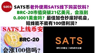 SATS币老外使用SATS线下购买饮料？BRC-20市值突破21亿美元，会涨到0.0001美金吗？最佳加仓抄底好机会，短线能不能有100倍利润？SATS币|SATS币行情分析！