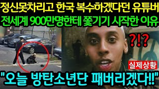 정신 못차리고 한국 복수하겠다던 악마유튜버 전세계 900만명한테 쫓기고 있는 이유 (해외반응)