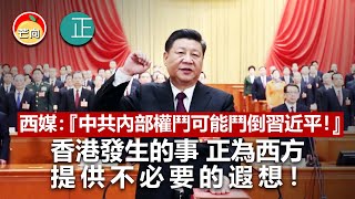 20210523G 西媒：『中共內部權鬥可能鬥倒習近平！』 香港發生的事正為西方提供不必要的遐想！  |   芒向快報
